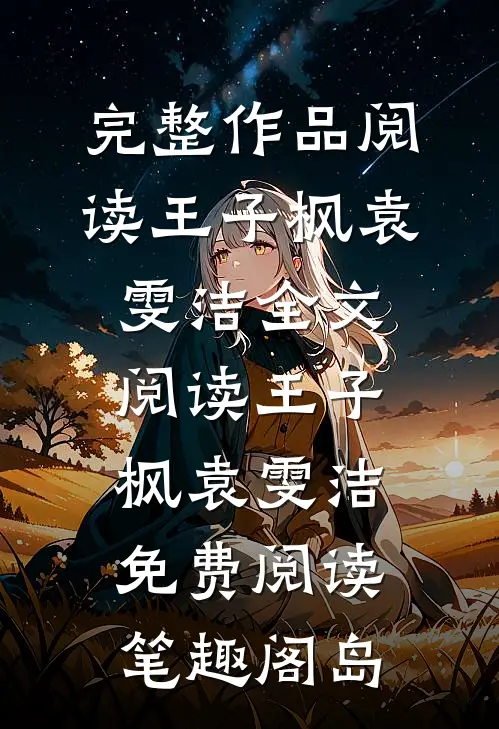 完整作品阅读王子枫袁雯洁全文阅读_王子枫袁雯洁免费阅读_笔趣阁岛