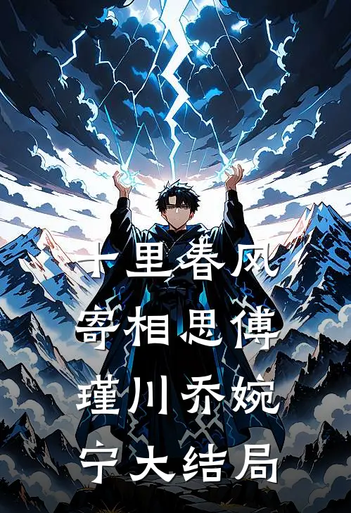 十里春风寄相思傅瑾川乔婉宁大结局