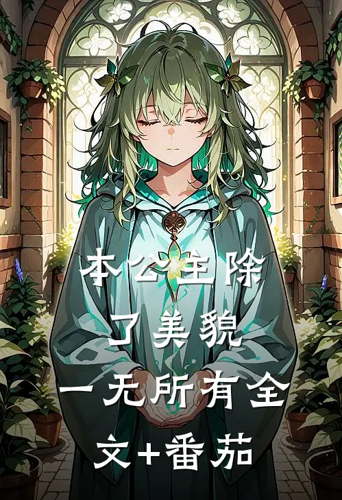 本公主除了美貌，一无所有全文+番茄