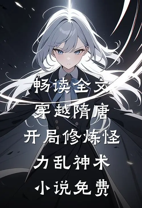 畅读全文穿越隋唐:开局修炼怪力乱神术 小说 免费