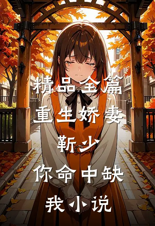精品全篇重生娇妻:靳少,你命中缺我小说