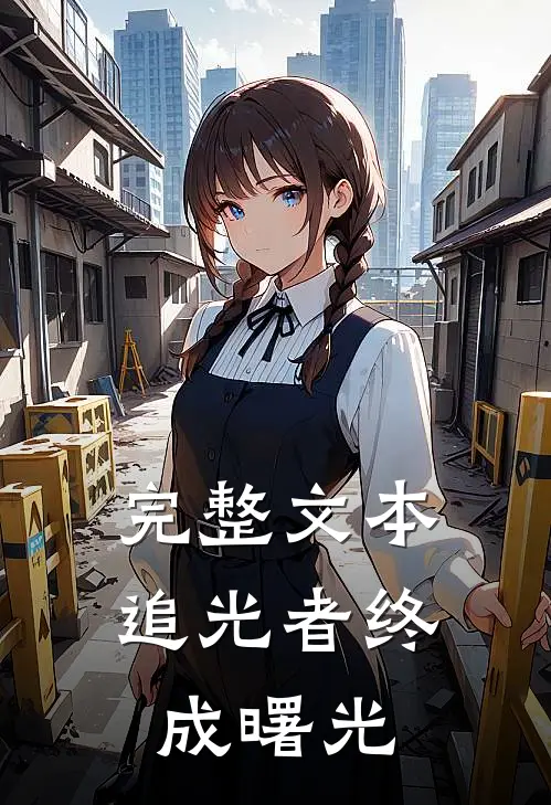 完整文本追光者终成曙光