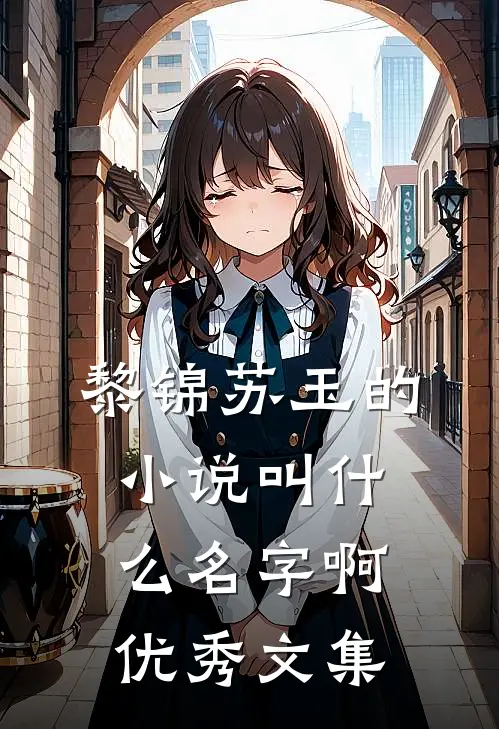 黎锦苏玉的小说叫什么名字啊优秀文集