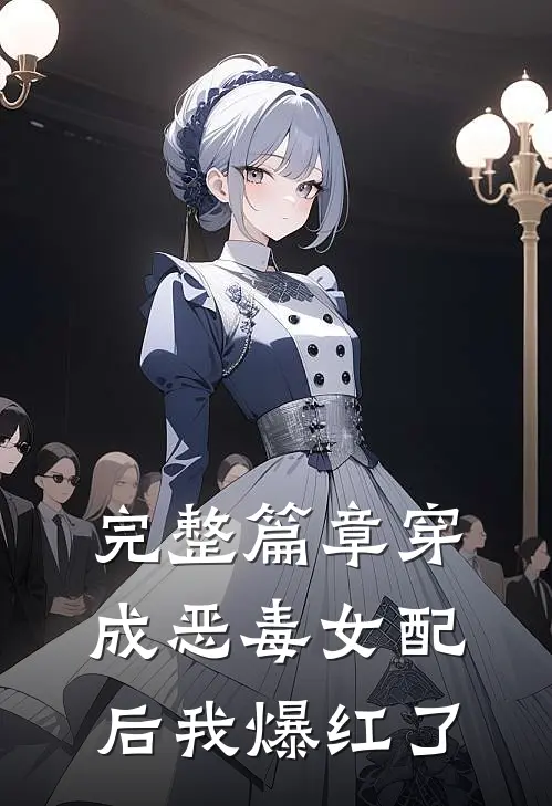 完整篇章穿成恶毒女配后我爆红了