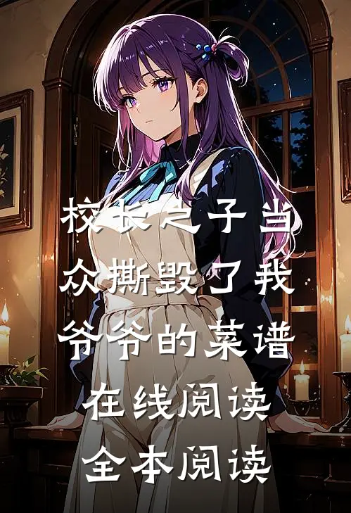 校长之子当众撕毁了我爷爷的菜谱在线阅读全本阅读