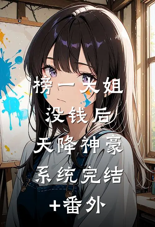 榜一大姐没钱后，天降神豪系统完结+番外