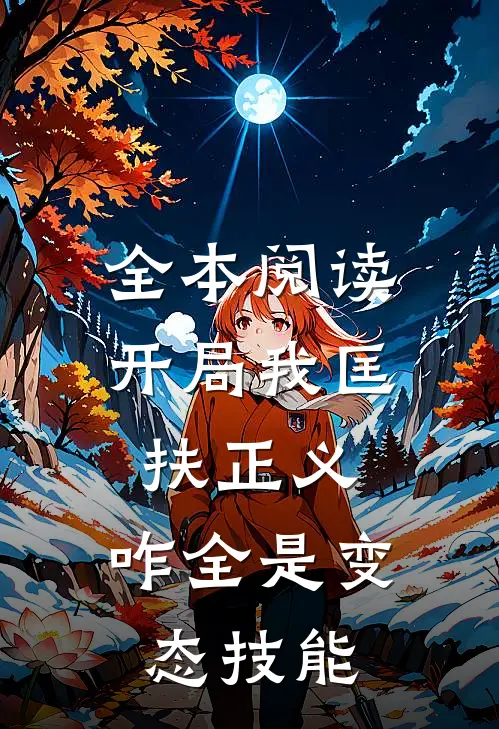 全本阅读开局我匡扶正义，咋全是变态技能