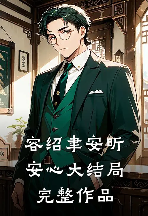 容绍聿安昕安心大结局完整作品