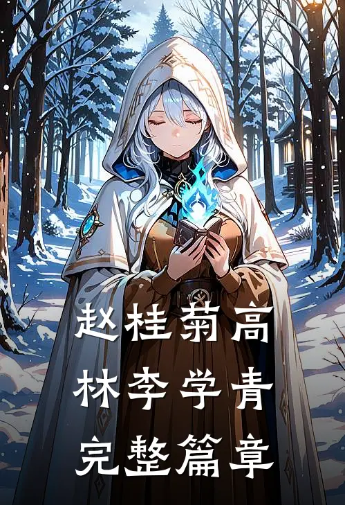 赵桂菊高林李学青完整篇章