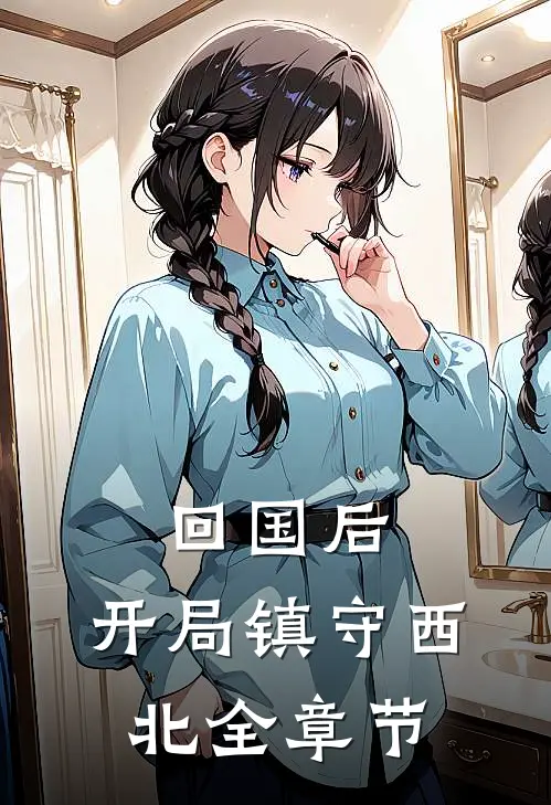 回国后，开局镇守西北全章节