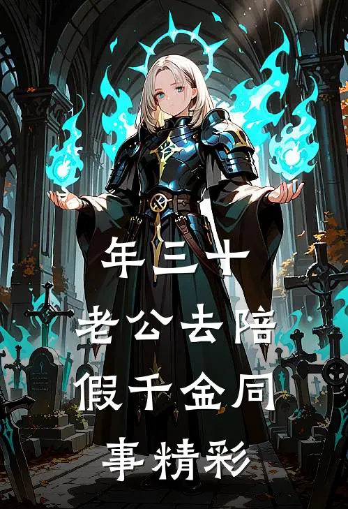年三十，老公去陪假千金同事精彩