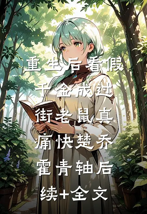 重生后看假千金成过街老鼠真痛快楚乔霍青轴后续+全文