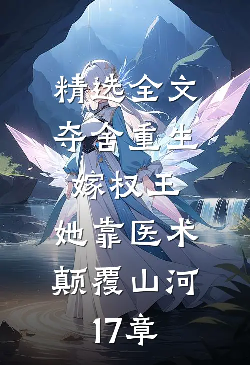 精选全文夺舍重生嫁权王,她靠医术颠覆山河17章