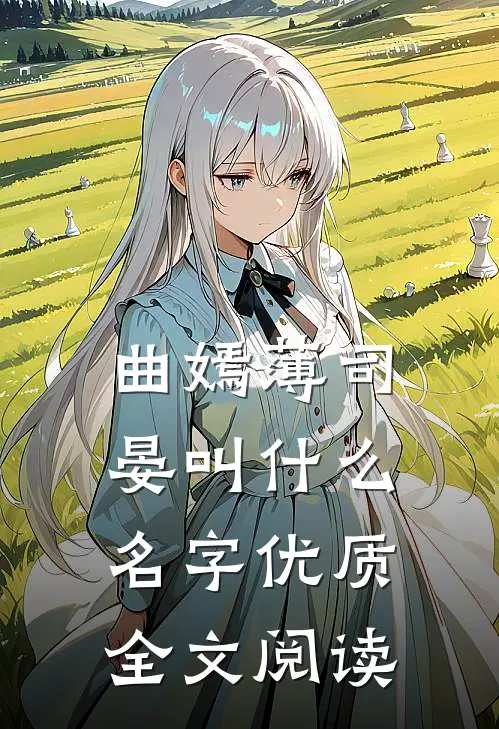 曲嫣薄司晏叫什么名字优质全文阅读