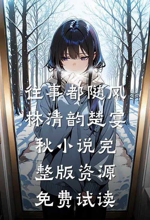 往事都随风林清韵楚宴秋小说完整版资源免费试读