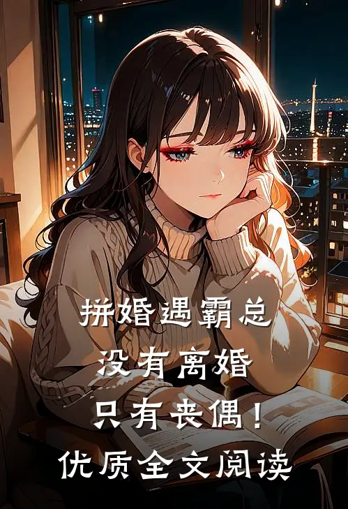 拼婚遇霸总：没有离婚，只有丧偶！优质全文阅读