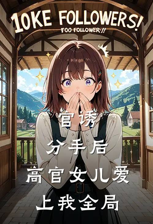 官诱：分手后，高官女儿爱上我全局