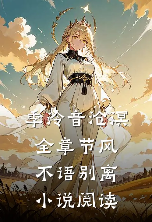 季泠音沧溟全章节_风不语别离小说阅读