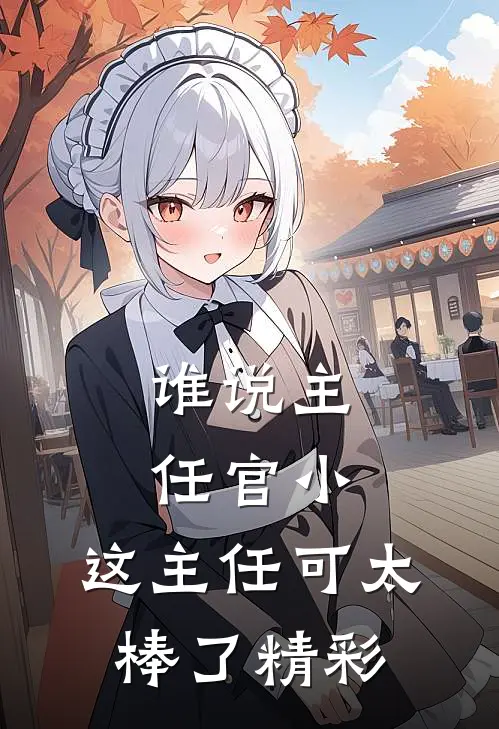 谁说主任官小，这主任可太棒了精彩