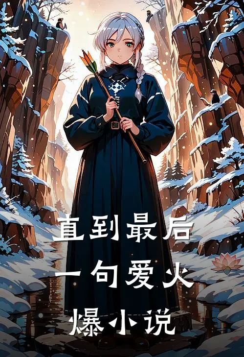 直到最后一句爱火爆小说