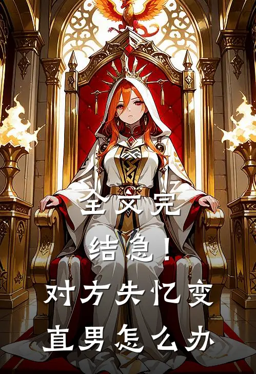 全文完结急！对方失忆变直男怎么办