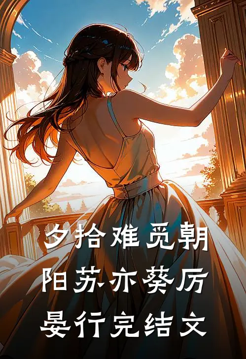 夕拾难觅朝阳苏亦葵厉晏行完结文