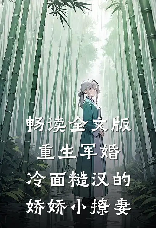 畅读全文版重生军婚：冷面糙汉的娇娇小撩妻