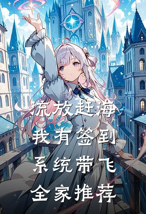 流放赶海，我有签到系统带飞全家推荐