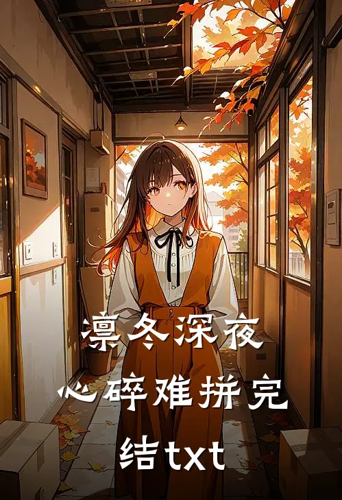 凛冬深夜，心碎难拼完结txt