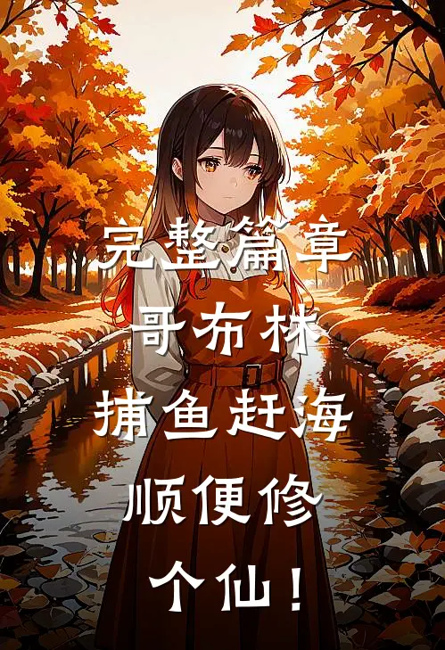 完整篇章哥布林，捕鱼赶海，顺便修个仙！