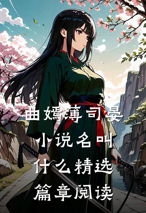 曲嫣薄司晏小说名叫什么精选篇章阅读