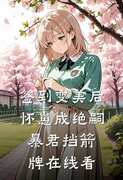 签到变美后怀崽成绝嗣暴君挡箭牌在线看