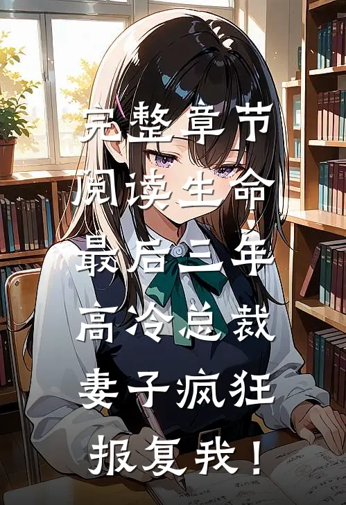 完整章节阅读生命最后三年，高冷总裁妻子疯狂报复我！