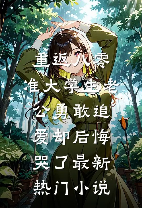 重返八零，准大学生老公勇敢追爱却后悔哭了最新热门小说