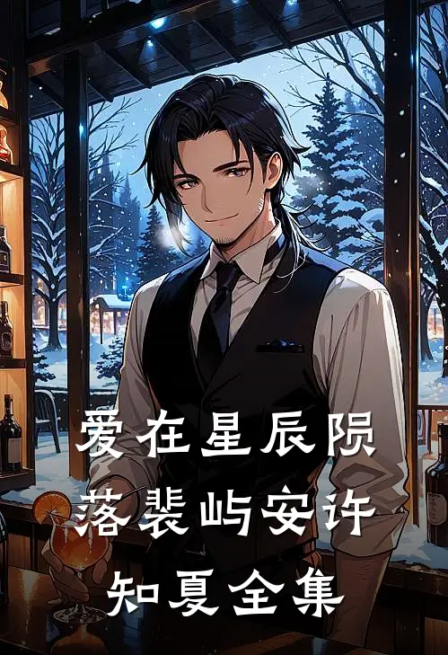 爱在星辰陨落裴屿安许知夏全集
