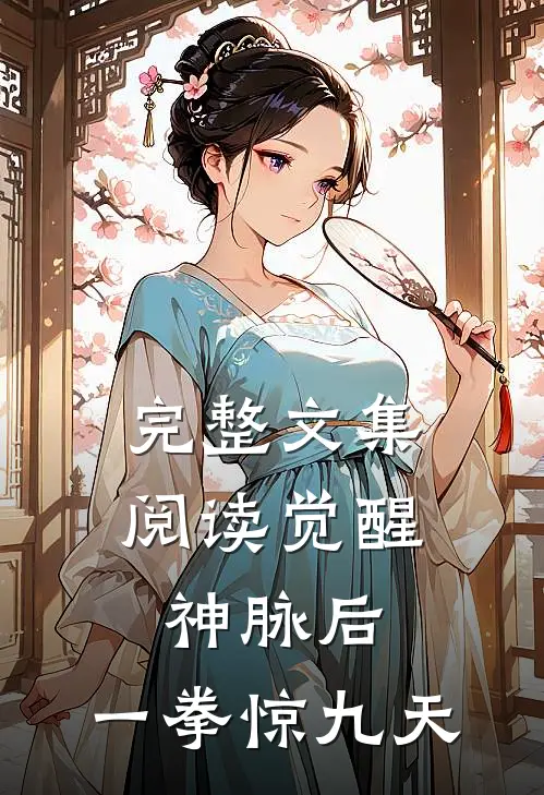 完整文集阅读觉醒神脉后，一拳惊九天
