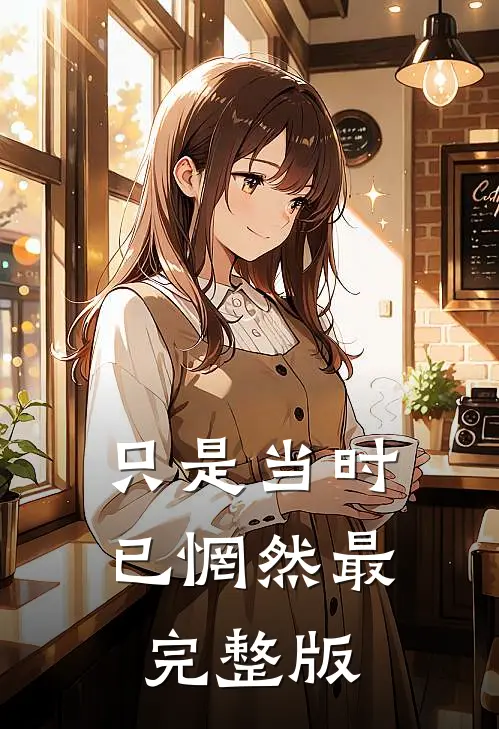 只是当时已惘然最完整版