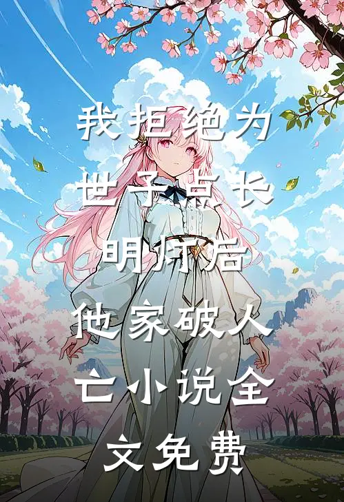 我拒绝为世子点长明灯后，他家破人亡小说全文免费