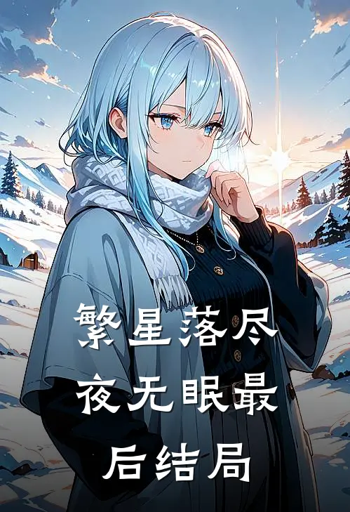 繁星落尽夜无眠最后结局