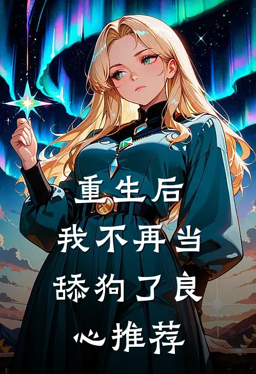 重生后，我不再当舔狗了良心推荐