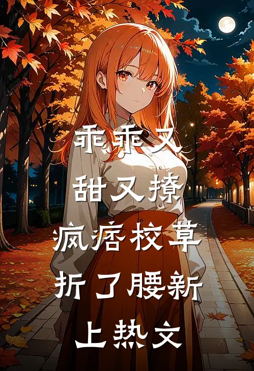 乖乖又甜又撩，疯痞校草折了腰新上热文