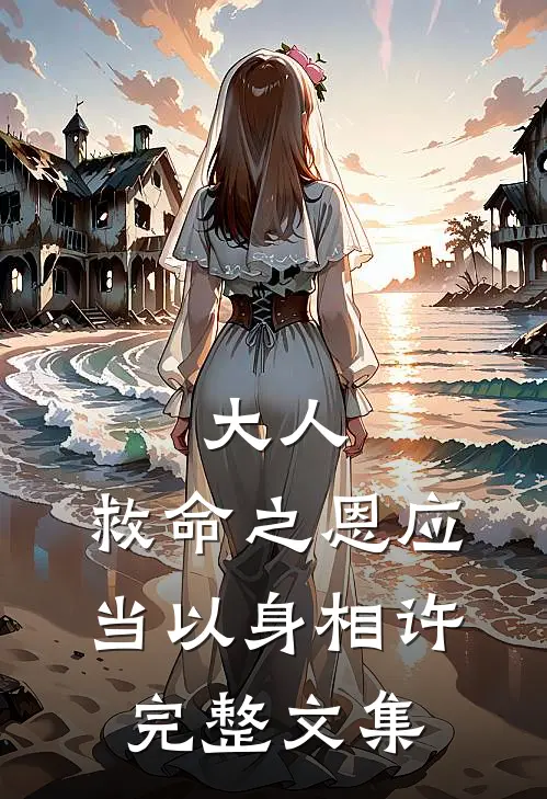 大人，救命之恩应当以身相许完整文集