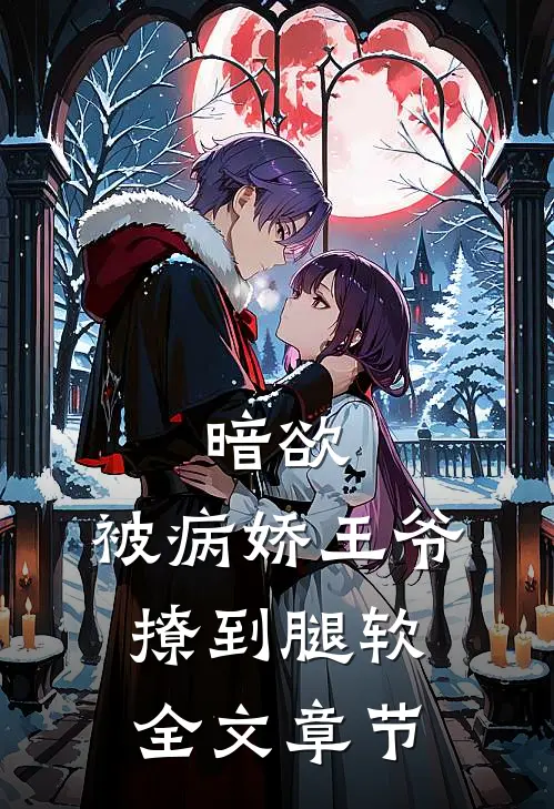暗欲，被病娇王爷撩到腿软全文章节