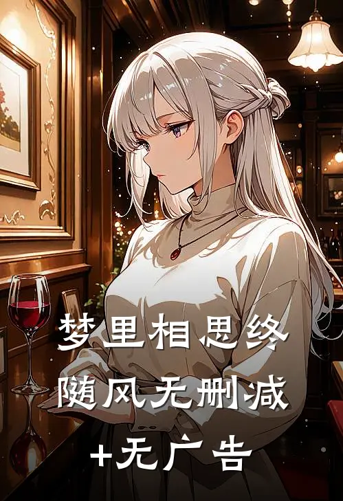 梦里相思终随风无删减+无广告