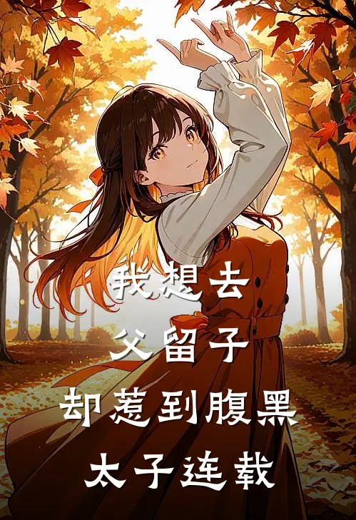 我想去父留子，却惹到腹黑太子连载
