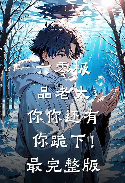 六零极品老太：你你还有你跪下！最完整版