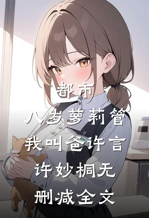 都市：八岁萝莉管我叫爸许言许妙桐无删减全文
