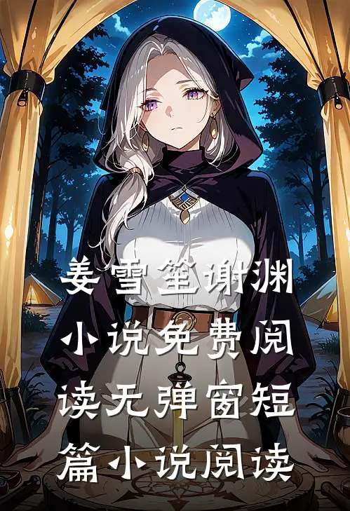 姜雪笙谢渊小说免费阅读无弹窗短篇小说阅读