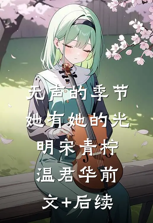 无声的季节，她有她的光明宋青柠温君华前文+后续