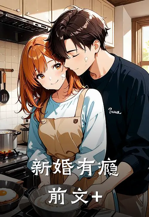 新婚有瘾前文+